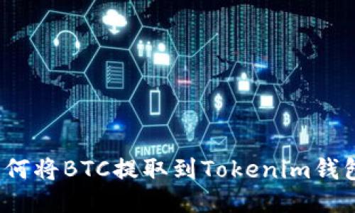 如何将BTC提取到Tokenim钱包？