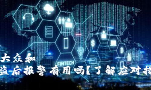 思考一个符合大众和  
: 数字货币被盗后报警有用吗？了解应对措施与法律途径