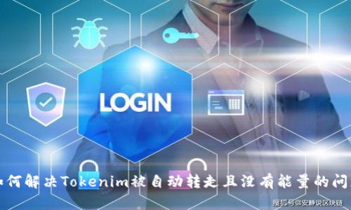 如何解决Tokenim被自动转走且没有能量的问题