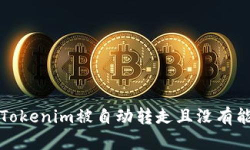 如何解决Tokenim被自动转走且没有能量的问题
