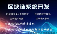 以太坊钱包同步要多久以