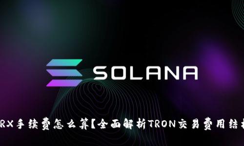 TRX手续费怎么算？全面解析TRON交易费用结构