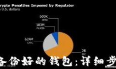 如何还原eac备份好的钱包