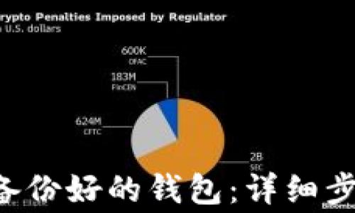 
如何还原eac备份好的钱包：详细步骤与注意事项