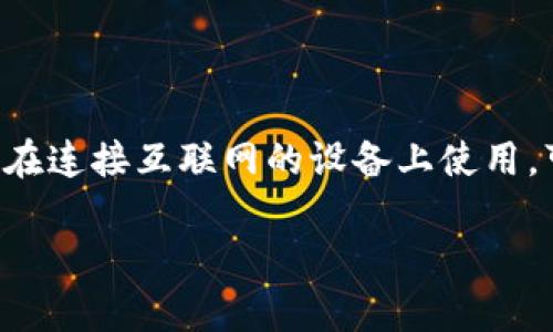 氪石币钱包的使用指南  

氪石币钱包是用于存储、发送和接收氪石币（KST）的数字钱包。它可以分为多种类型，包括热钱包和冷钱包。热钱包是在连接互联网的设备上使用，可以随时存取，而冷钱包则是在不连接互联网的设备上使用，更加安全。以下是关于如何使用氪石币钱包的详尽介绍。

氪石币钱包使用完全指南