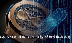 如何在 OKEx 转账 ETH 钱包：
