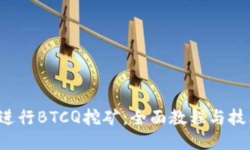  如何进行BTCQ挖矿：全面教程与技术指南
