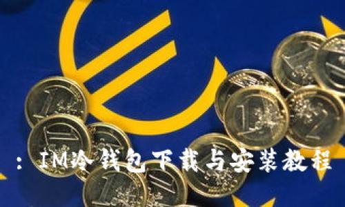 : IM冷钱包下载与安装教程