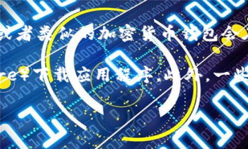 意外比特派网站的下载网址数量和来源可能因时间和地区而异，目前没有一个固定的数量。通常情况下，比特派或者类似的加密货币钱包会在其官方网站上提供下载链接，用户可以根据自己所使用的设备（如安卓、iOS、Windows等）下载相应的应用程序。

为了确保安全，强烈建议用户仅通过官方网站或经过验证的应用商店（如Google Play Store或Apple App Store）下载应用程序。此外，一些社区或论坛也可能提供下载链接，但在这些地方下载时需要格外小心，以防下载到恶意软件。

如需具体的下载网址，建议前往比特派的官方网站进行查阅。