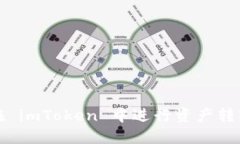如何在 imToken 中进行资产