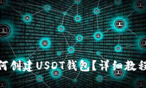 imToken如何创建USDT钱包？详细教程与实用技巧