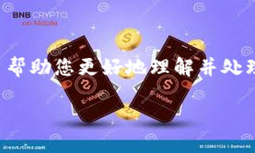 钱包备份文件删除不了可能是许多用户面临的问题，特别是在数字钱包普及的今天。为了帮助您更好地理解并处理这一问题，本文将从多个角度出发，详细探讨钱包备份文件无法删除的原因及解决方案。

如何解决钱包备份文件无法删除的问题