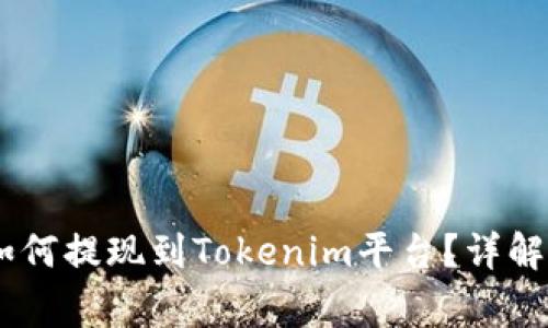 火币网的USDT如何提现到Tokenim平台？详解步骤与注意事项