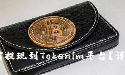火币网的USDT如何提现到Tokenim平台？详解步骤与注意事项