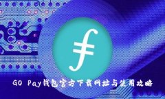 GO Pay钱包官方下载网址与
