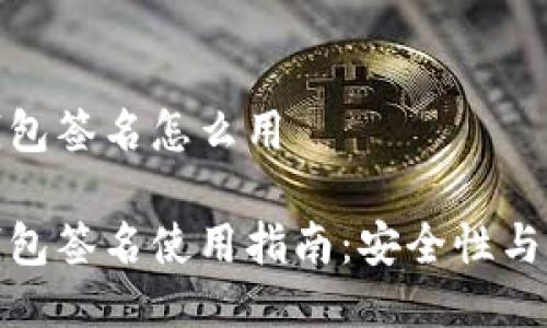 比特币钱包签名怎么用

比特币钱包签名使用指南：安全性与操作步骤