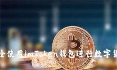 如何安全使用imToken钱包进