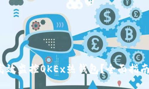  如何高效监控OKEx热钱包？全面指南与技巧