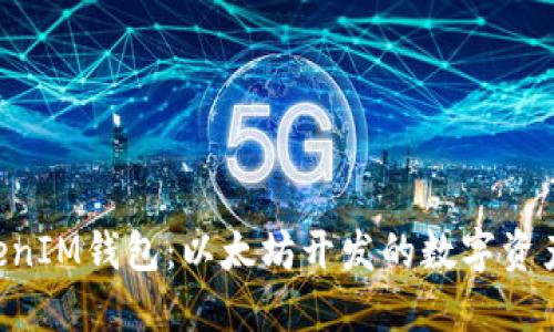 TokenTokenIM钱包：以太坊开发的数字资产解决方案