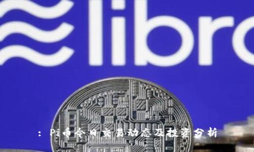: Pi币今日交易动态及投资分析