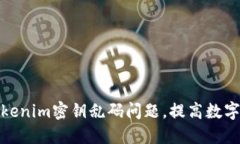 如何解决tokenim密钥乱码问