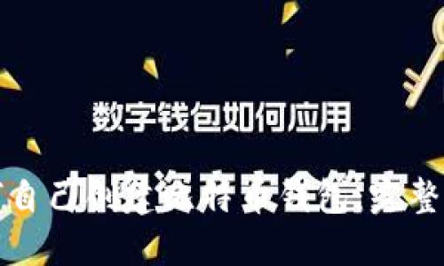 如何自己创建比特币钱包：完整指南