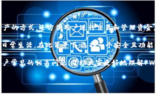 PW的钱包是近年来加密货币投资者和区块链技术爱好者广泛使用的一种工具，它不仅为用户提供了安全存储数字资产的方式，还方便用户进行交易和管理资金。在本文中，我们将全面介绍PW钱包的功能、优势以及相关知识，并探讨一些用户可能关心的相关问题。

PW的钱包主要用于存储和管理各种加密货币，如比特币、以太坊等。现代科技的发展使得加密货币逐渐走入了人们的日常生活，在此背景下，选择一个安全且功能强大的钱包显得尤为重要。PW钱包以用户友好的界面、强大的安全性能和丰富的功能广受好评，适合各种层次的用户。

接下来，我们将详细探讨PW钱包的设计理念、使用方法、安全性、技术支持以及未来的市场前景。同时，我们也将回答用户常见的相关问题，帮助大家更好地理解PW钱包的使用及其优势。

PW钱包：加密货币存储与管理的理想选择