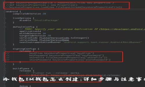 : 冷钱包IM钱包怎么创建：详细步骤与注意事项