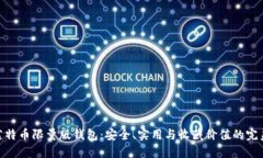 探索莱特币限量版钱包：