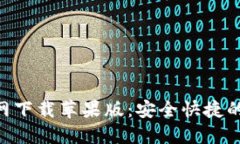 比特派钱包APP官网下载苹