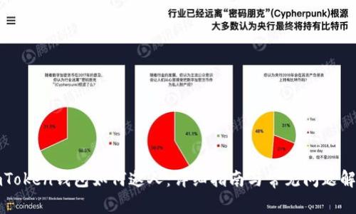imToken钱包如何邀人：详细指南与常见问题解答