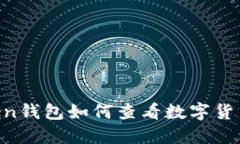 ImToken钱包如何查看数字货