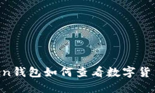 ImToken钱包如何查看数字货币市值？