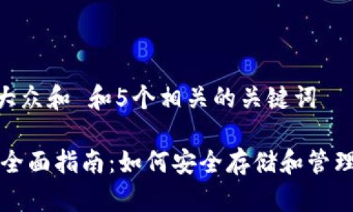 思考一个符合大众和 和5个相关的关键词

Hbar币钱包的全面指南：如何安全存储和管理你的Hbar资产