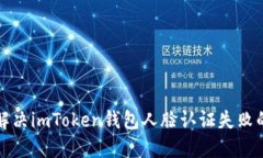如何解决imToken钱包人脸认