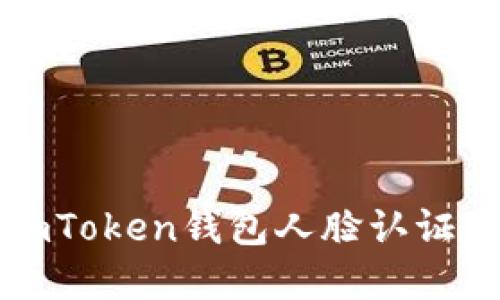 如何解决imToken钱包人脸认证失败的问题