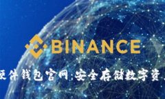 Ledger硬件钱包官网：安全