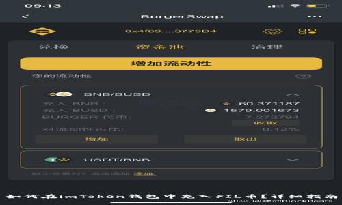 如何在imToken钱包中充入FIL币？详细指南