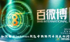 : 如何解决imtoken钱包中狗