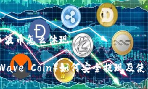 虚拟币波币怎么体现

波币（Wave Coin）如何安全提现及使用指南