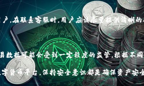 用 tokenim 会不会被盗是一个对许多数字货币用户尤其是新用户较为关心的问题。为了更好地理解这个问题，我们可以从以下几个方面进行探讨。以下是一个符合大众和适合  的及相关关键词：

  关于使用 Tokenim 安全性的全面分析：用 tokenim 会不会被盗？ / 

 guanjianci Tokenim，数字货币，安全性，私钥，区块链技术 /guanjianci 

## Tokenim 是什么？

Tokenim 是一种基于区块链的数字货币平台，旨在为用户提供安全、便捷的加密货币存储和交易服务。随着加密货币市场的快速发展，Tokenim 为用户提供了一个高效的管理平台，用户可以在这里进行数字资产的买卖、存储以及交换。

Tokenim 的轻松注册流程和用户友好的界面使其成为许多新手投资者的首选。但随着用户群体的扩大，安全性问题逐渐成为关注的重点，特别是在数字货币被盗事件频发的当下。

## Tokenim 的安全性

Tokenim 提供多种安全措施来保障用户资产的安全，包括双重身份验证、加密存储以及实时监控风险。即使如此，用户依然需要对自己的资产安全保持警惕，尤其是在保护私钥和账户信息方面。

私钥是访问用户账户的重要凭证，一旦泄露，黑客就能轻易地进入用户账户进行盗窃。因此，用户应该学习如何安全地管理自己的私钥，并尽量避免在不安全的网络环境中进行交易。

## 使用 Tokenim 是否会被盗？

根据用户反馈和安全分析，使用 Tokenim 的用户如果能够采取足够的安全措施，大多数情况下是不会被盗的。然而，风险依然存在，用户需要全面了解并预防可能的风险。在以下章节中，我们将详细探讨使用 Tokenim 可能遭遇的盗窃方式及相应的防范措施。

## 常见的盗窃方式

### 社会工程攻击

社会工程攻击是一种利用信任关系进行欺骗以获取敏感信息的手段。攻击者可能通过伪装成技术支持人员来获取用户的私钥或账号密码。

为了防止这种情况发生，用户应当警惕任何要求提供敏感信息的请求。在接到前往 Tokenim 联系人的电话或电子邮件时，最好直接通过官方网站验证对方身份，不要轻易相信他人的信息。

### 钓鱼攻击

钓鱼攻击是指攻击者通过伪造的网站或电子邮件来诱骗用户输入其敏感信息。这种攻击方式通常非常隐蔽，用户在不知不觉中就可能上当受骗。

为了预防钓鱼攻击，用户需要确保访问的 URL 是正确的，并且对网页的安全证书进行检查。使用密码管理器也可以帮助用户发现可疑网站。

### 恶意软件

恶意软件是一种悄悄安装在设备上的软件，可以记录用户的输入并窃取信息。若用户在设备上安装了恶意软件，则其账号和私钥的安全也会受到威胁。

为了保护设备，用户应定期更新安全软件，并避免在不明来源的软件上进行下载。确保设备系统和应用程序为最新版本也是安全的重要保障。

## 如何保护自己的 Tokenim 账户？

### 加强密码安全

1. 使用复杂的密码
为了增加密码的安全性，用户应当设置一个包含大小写字母、数字和特殊字符的复杂密码，长度至少应达 12 个字符。

### 启用双重验证

2. 开启双重身份验证
Tokenim 提供了双重身份验证功能，用户应务必开启。这一措施在用户登录时需要输入额外的验证码，即便密码被攻击者获取，账户安全也能得到保障。

### 定期检查账户活动

3. 定期审查账户活动
用户应该定期检查自己的账户活动，发现异常交易立刻进行处理。如果看到任何不熟悉的设备登录记录，应尽快修改密码和进行更高层次的安全措施。

## 可能相关的问题

### Tokenim 的交易手续费如何？

Tokenim 平台的交易手续费可能因多种因素而异，包括交易类型和市场状况。一般来说，用户在进行每笔交易时都会支付一定比例的手续费。通常情况下，手续费会从用户的交易金额中直接扣除。这一机制能够为平台的运行提供支持，但也可能会影响到用户的交易决策。

### 我可以在 Tokenim 上交易哪些数字货币？

Tokenim 支持多种主流的数字货币进行交易，包括比特币（Bitcoin）、以太坊（Ethereum）以及其他一些较小的山寨币（Altcoins）。了解这些数字货币的特点及市场动态，有助于用户做出更好的投资判断。

### 如何找回 Tokenim 账户？

在某些情况下，用户可能会因为忘记密码而无法登录 Tokenim 账户。此时，用户可以通过平台提供的找回密码功能进行操作。一般情况下，用户只需提供与账户绑定的电子邮件地址，系统会向该邮箱发送重置密码的链接。

### Tokenim 的客服支持怎样？

Tokenim 提供 24/7 的客服支持，用户在遇到问题时可以随时联系。平台的客户服务团队通常会通过邮件或在线聊天回复用户。在联系客服时，用户应该尽量提供清晰的问题描述和账户信息，以便加快问题解决。

### Tokenim 是否会被监管机构监控？

随着数字货币的流行，越来越多的监管机构开始关注这一领域。由于 Tokenim 是一项涉及金融交易的平台，用户的信息和交易数据可能会受到一定程度的监管。根据不同国家的法律法规，可能会有相应的合规要求，用户在使用 Tokenim 时应了解其合规性，并确保自己的交易行为符合当地法律。

以上内容虽然简要，但涵盖了关于 Tokenim 安全性和相关问题的各个方面，希望能够对您有所帮助。请记住，无论使用任何数字货币平台，保持安全意识都是确保资产安全的最佳措施。
