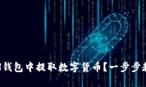 : 如何从ETH钱包中提取数字货币？一步步教你安全操作