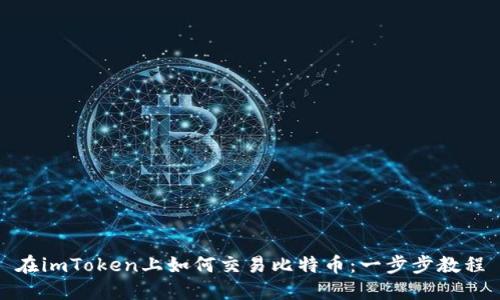 在imToken上如何交易比特币：一步步教程