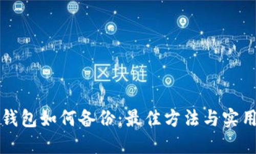 特币钱包如何备份：最佳方法与实用技巧