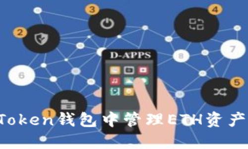 : 如何在imToken钱包中管理ETH资产并获取USDT