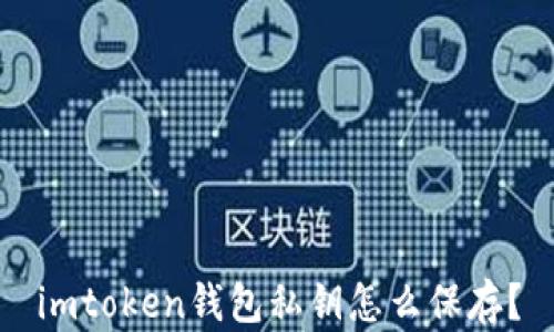 
imtoken钱包私钥怎么保存？
