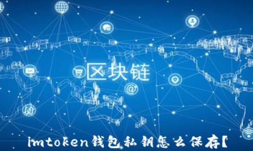 
imtoken钱包私钥怎么保存？