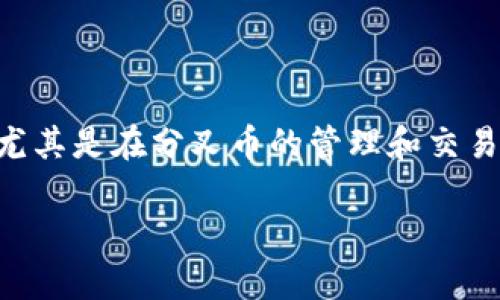 分叉币Core钱包是对于加密货币领域中的一个重要钱包，尤其是在分叉币的管理和交易方面。以下是围绕“分叉币Core钱包”的友好和相关关键词。

全面剖析分叉币Core钱包：功能、特点及使用指南