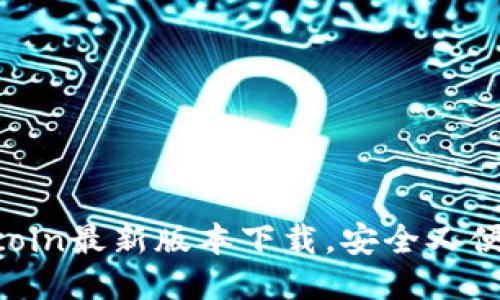 币coin最新版本下载，安全又便捷！