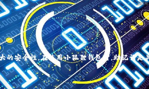 小狐狸钱包（Fox Wallet）是一款近年来备受欢迎的加密货币钱包，它不仅支持多种数字货币的存储和转账功能，还提供了用户友好的界面和强大的安全性。在使用小狐狸钱包时，助记词是关键。助记词是恢复钱包、访问和管理数字资产的重要工具。本文将详细介绍如何使用助记词导入小狐狸钱包，并基于此主题衍生出几个相关问题。

小狐狸钱包如何使用助记词导入